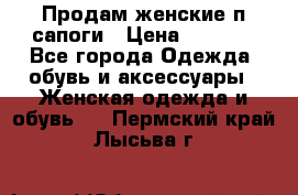 Продам женские п/сапоги › Цена ­ 2 000 - Все города Одежда, обувь и аксессуары » Женская одежда и обувь   . Пермский край,Лысьва г.